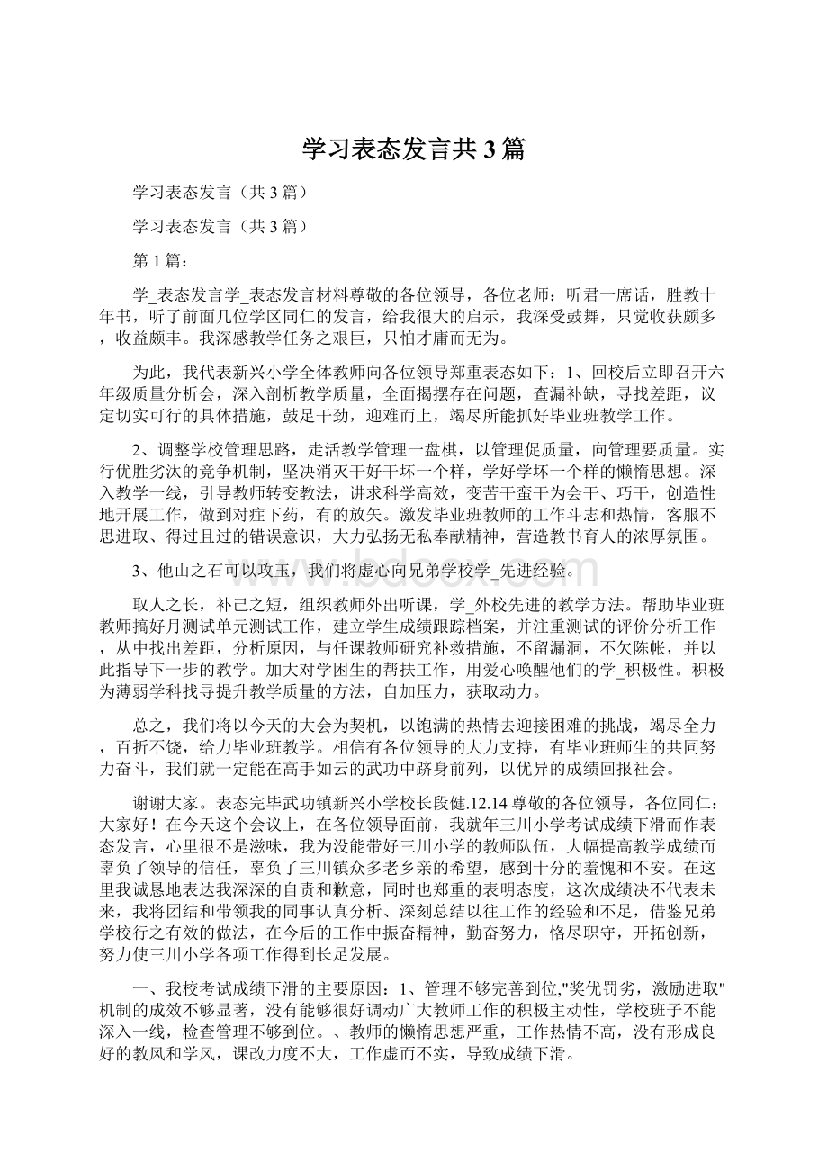 学习表态发言共3篇.docx