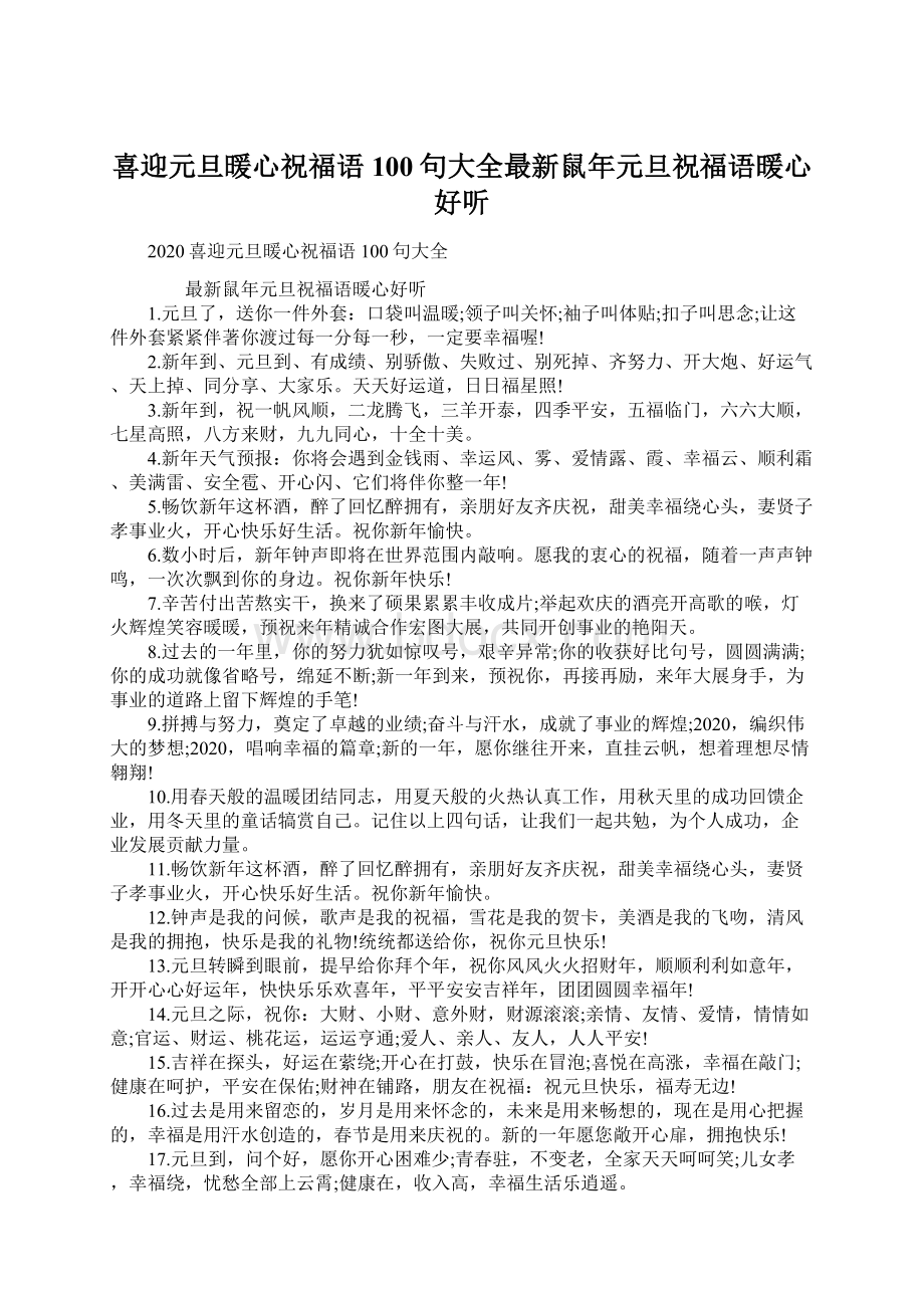 喜迎元旦暖心祝福语100句大全最新鼠年元旦祝福语暖心好听.docx