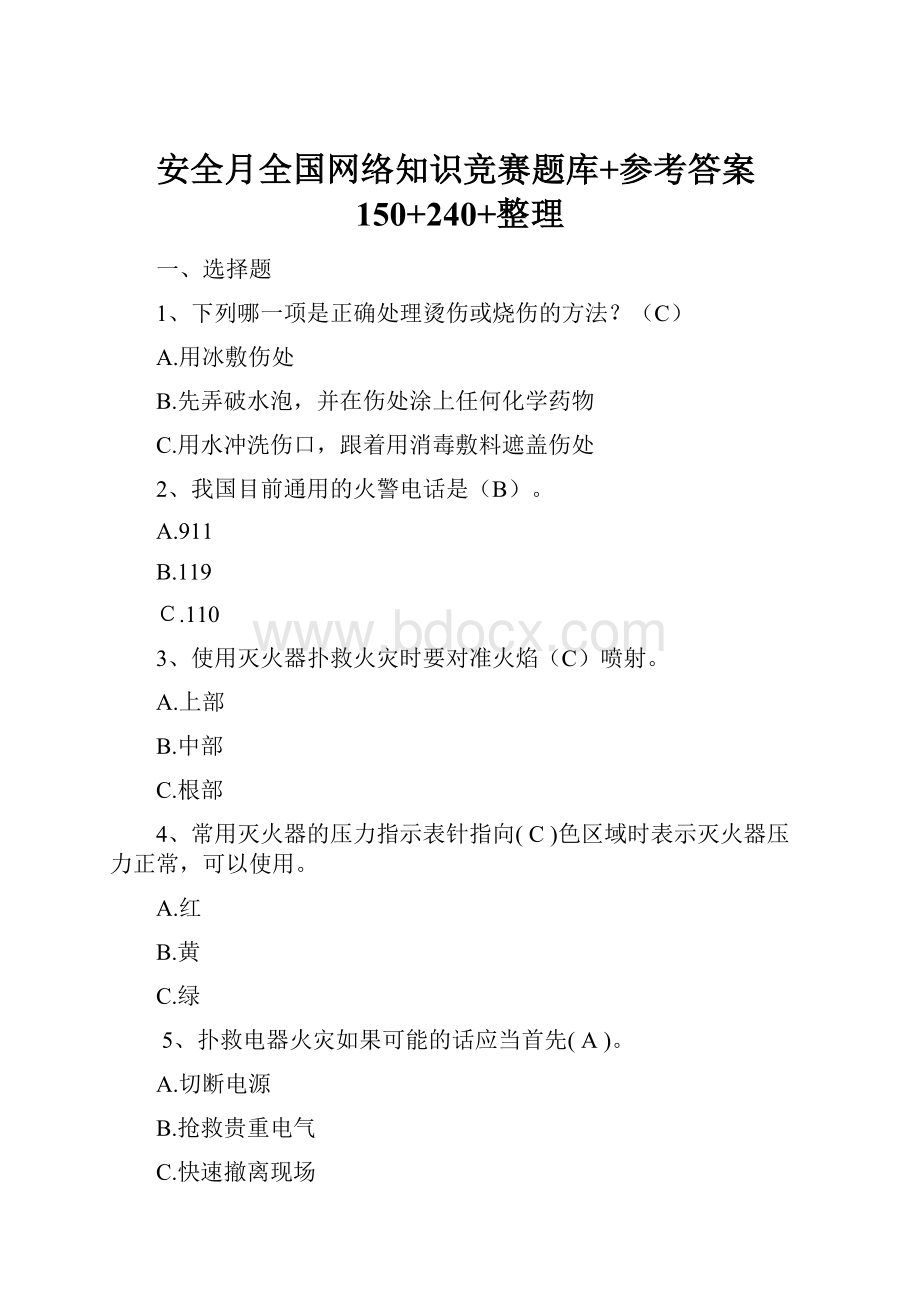 安全月全国网络知识竞赛题库+参考答案150+240+整理Word文档下载推荐.docx