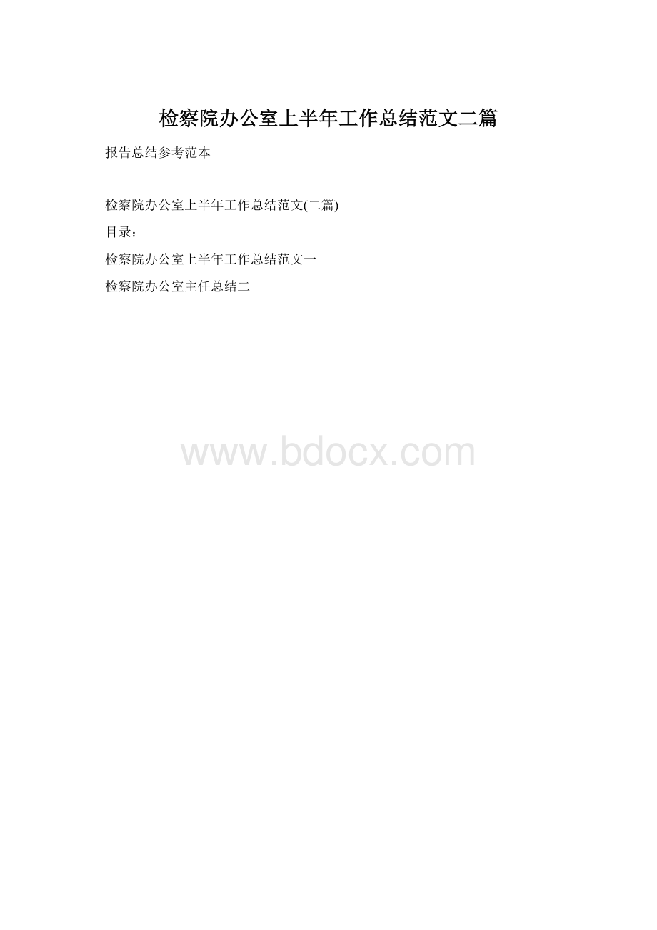 检察院办公室上半年工作总结范文二篇Word格式文档下载.docx