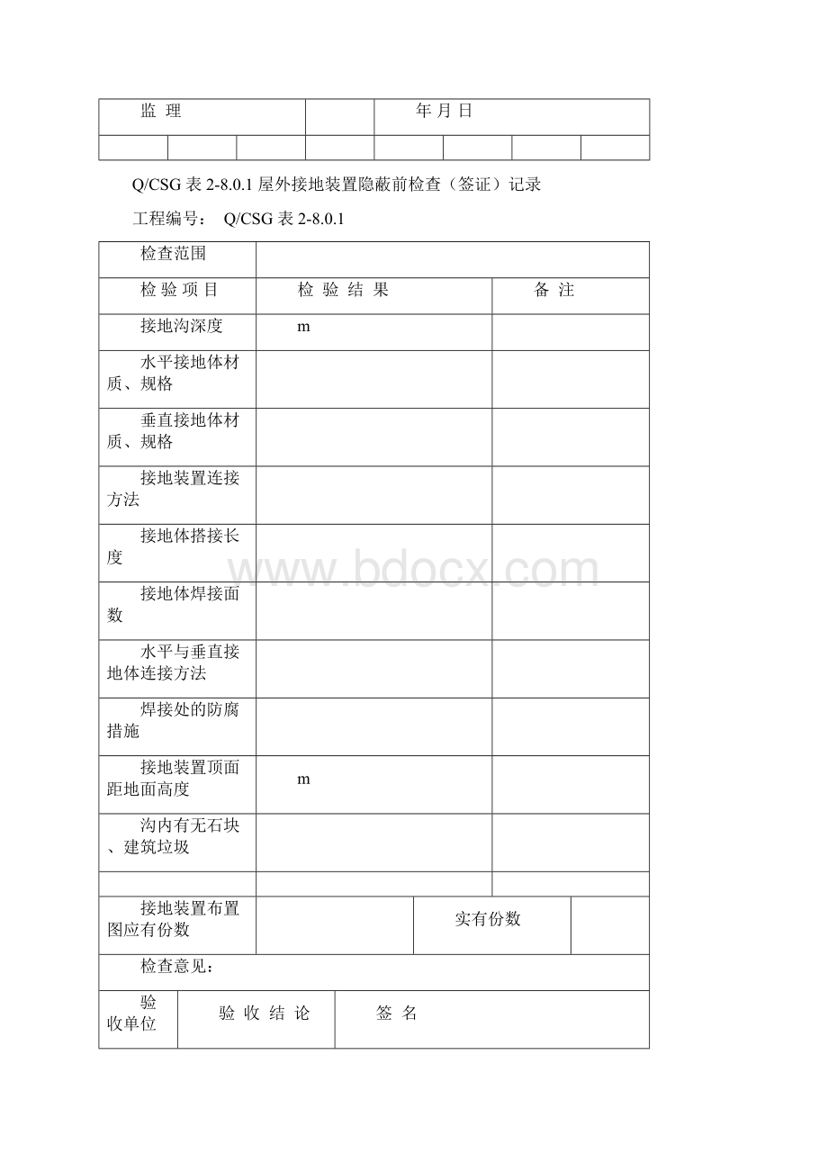 版8全站防雷及接地装置安装工程施工记录及质量验评表Word文档下载推荐.docx_第2页