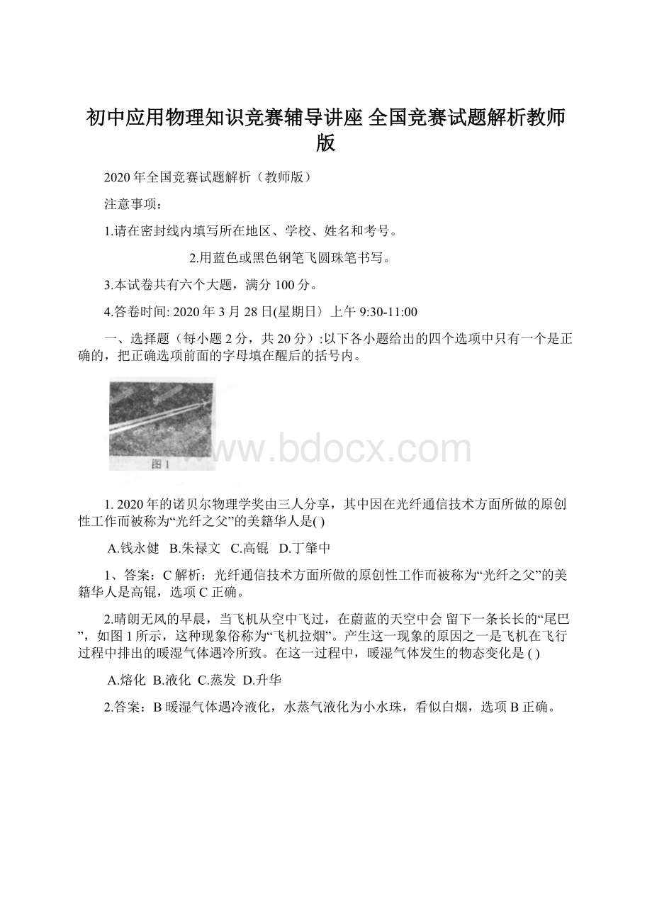 初中应用物理知识竞赛辅导讲座 全国竞赛试题解析教师版.docx