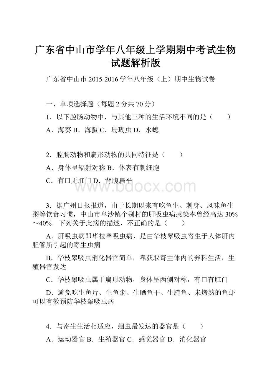 广东省中山市学年八年级上学期期中考试生物试题解析版.docx