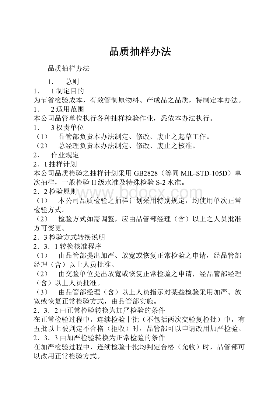 品质抽样办法Word文档下载推荐.docx