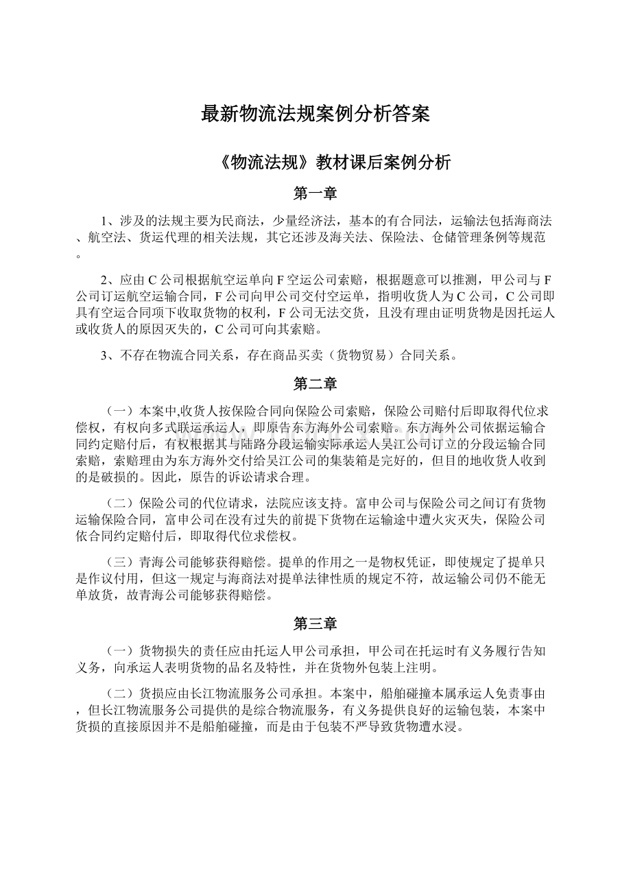 最新物流法规案例分析答案Word文档格式.docx_第1页