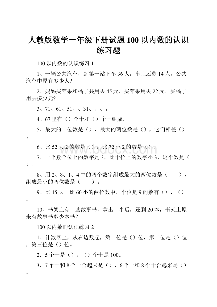 人教版数学一年级下册试题100以内数的认识练习题Word格式文档下载.docx