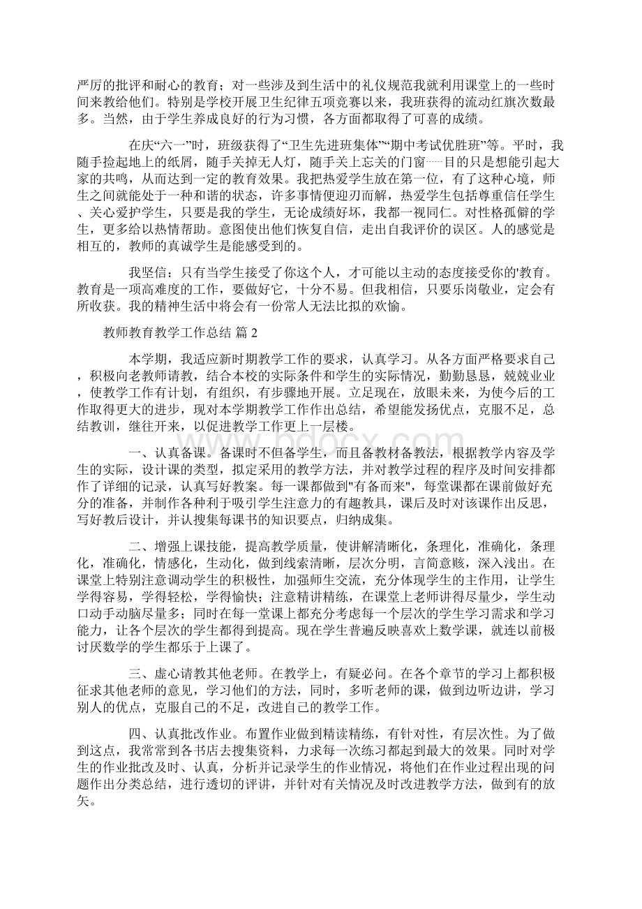 教师教育教学工作总结四篇Word文档格式.docx_第2页