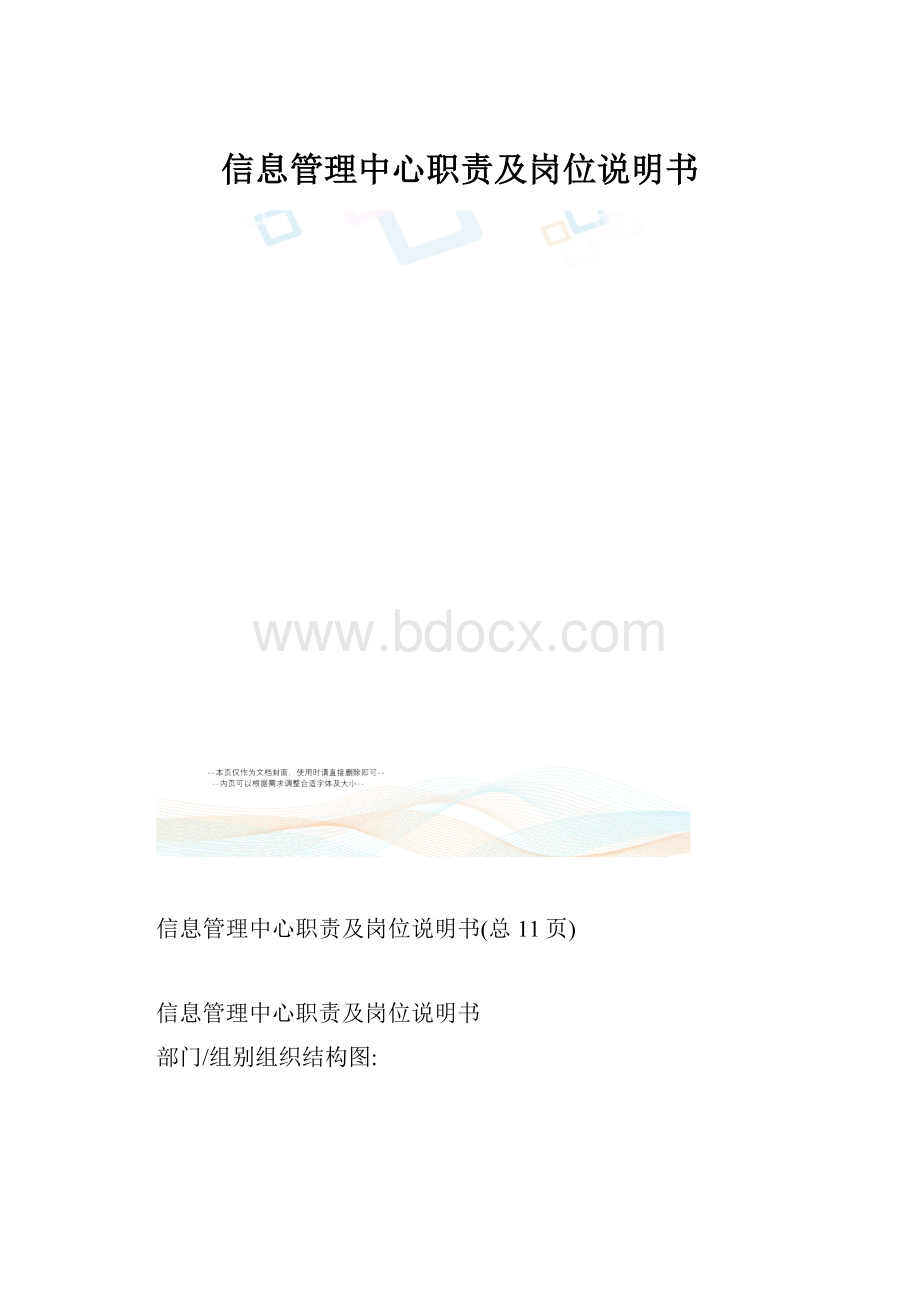 信息管理中心职责及岗位说明书Word格式文档下载.docx