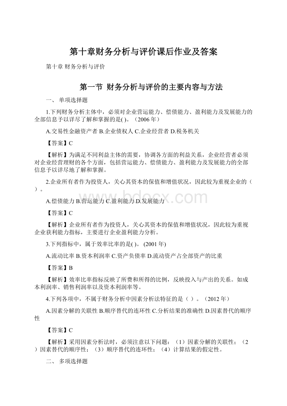 第十章财务分析与评价课后作业及答案.docx_第1页