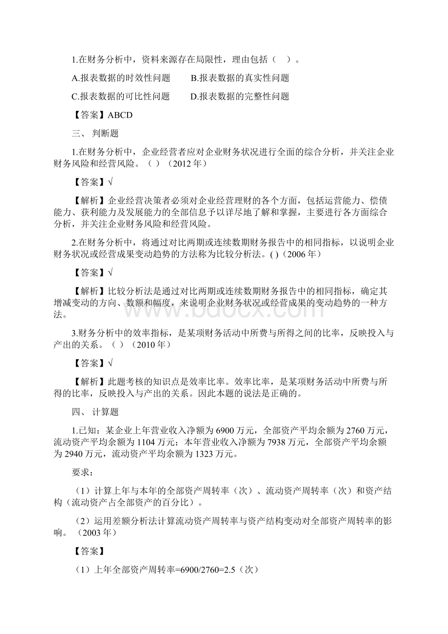 第十章财务分析与评价课后作业及答案.docx_第2页