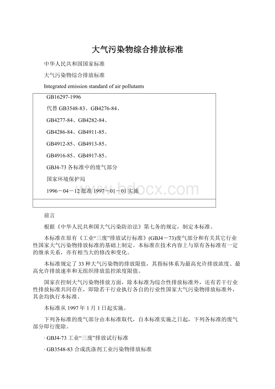 大气污染物综合排放标准Word格式.docx