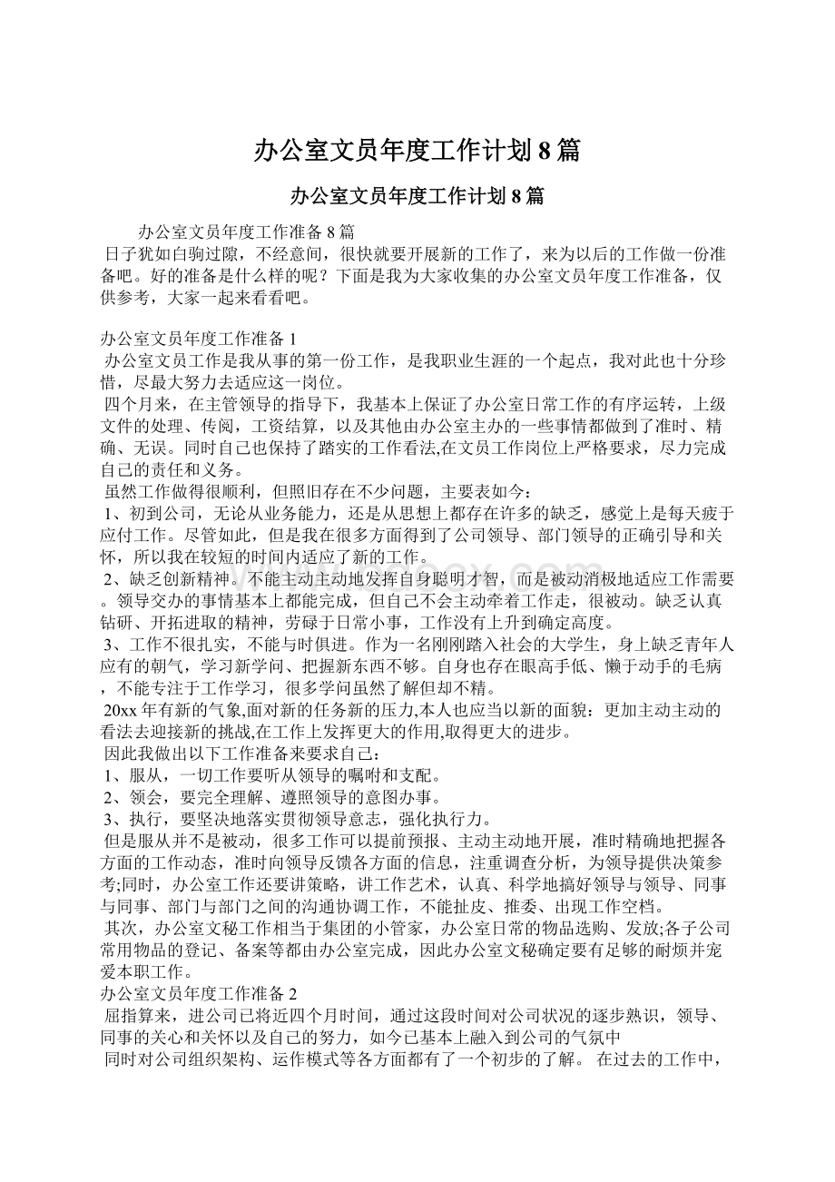 办公室文员年度工作计划8篇Word文档格式.docx