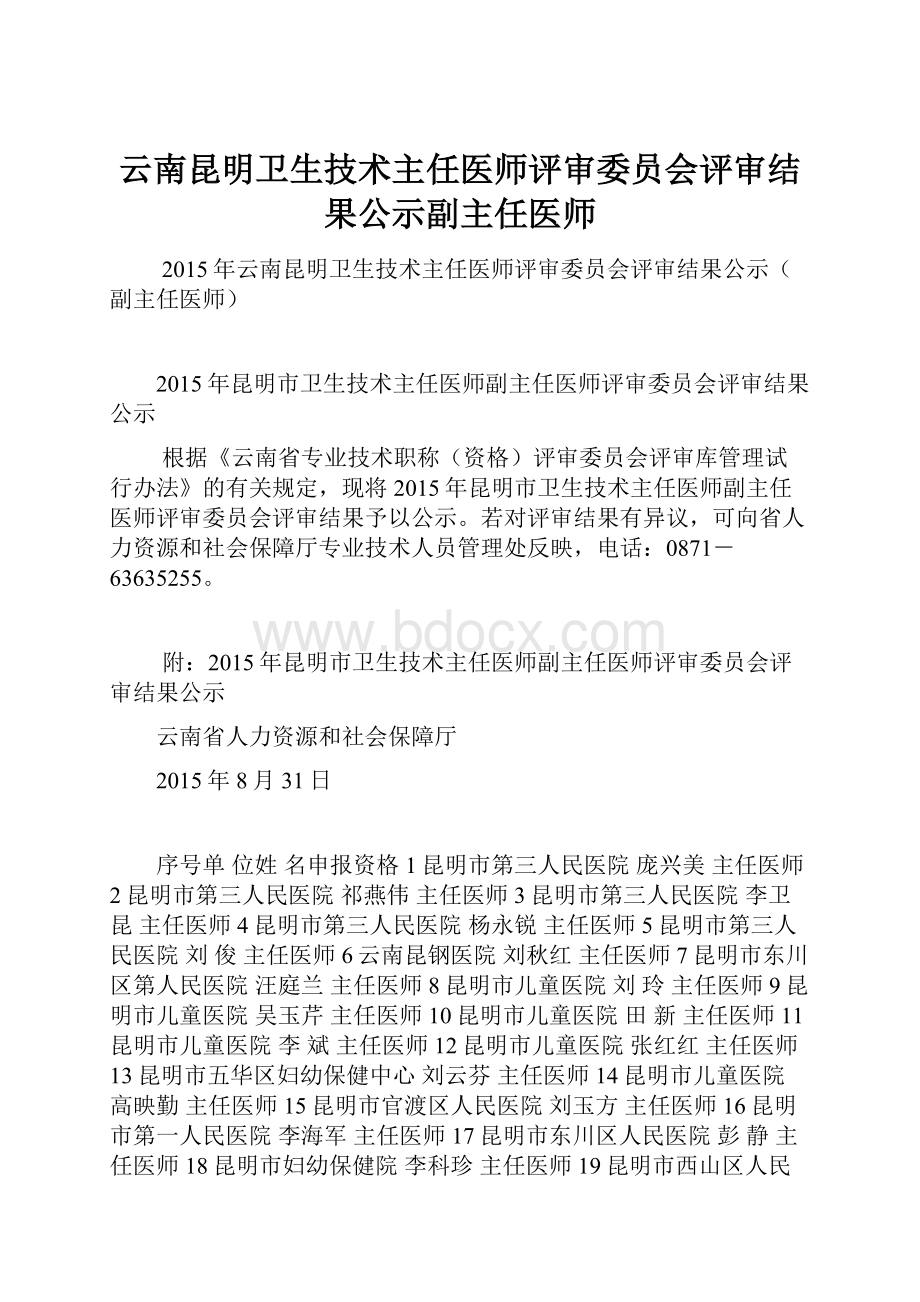 云南昆明卫生技术主任医师评审委员会评审结果公示副主任医师.docx