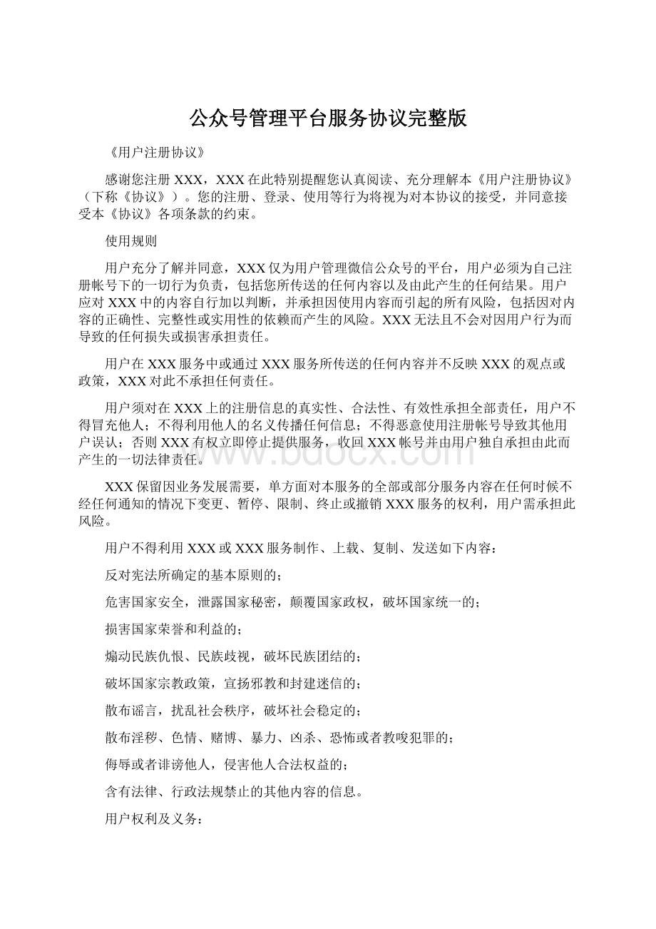 公众号管理平台服务协议完整版.docx_第1页