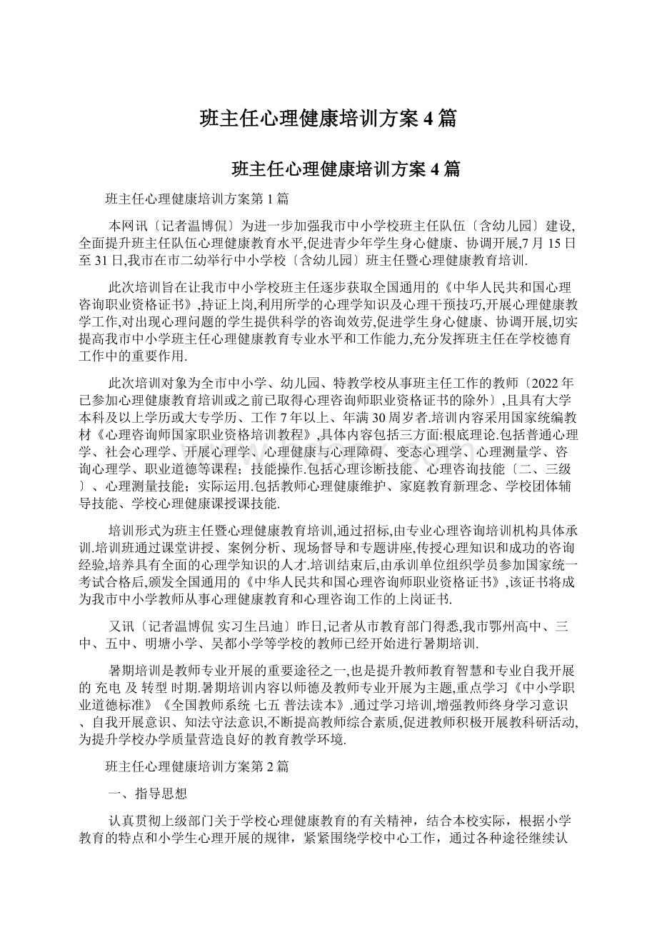 班主任心理健康培训方案4篇.docx_第1页