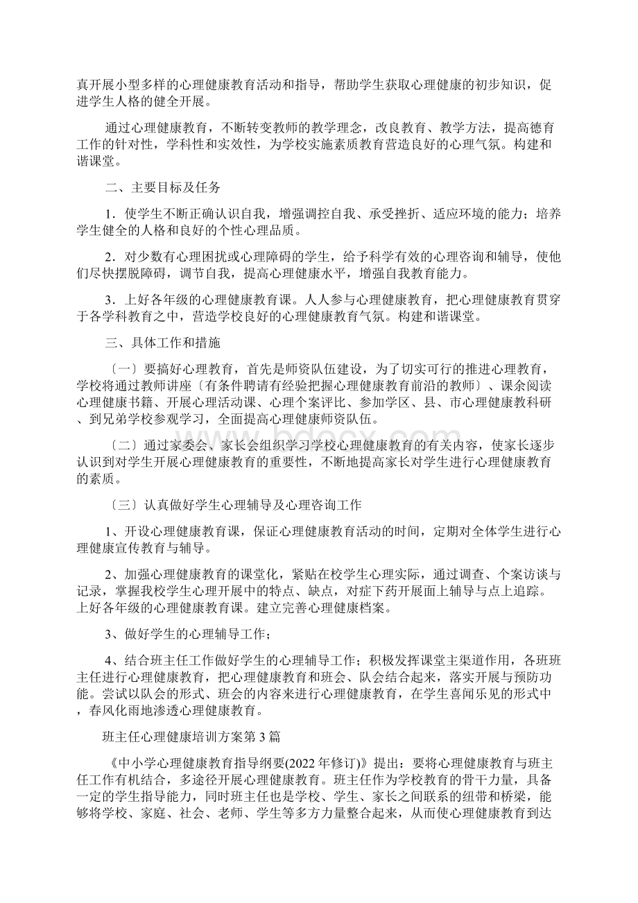 班主任心理健康培训方案4篇.docx_第2页