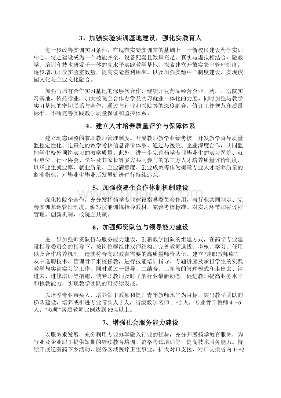 药学专业建设规划文档格式.docx_第3页