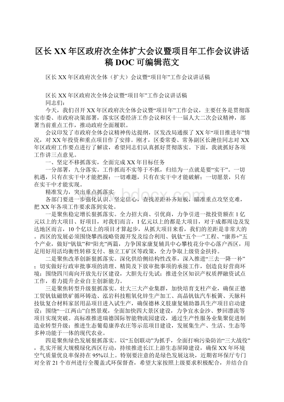 区长XX年区政府次全体扩大会议暨项目年工作会议讲话稿DOC可编辑范文.docx