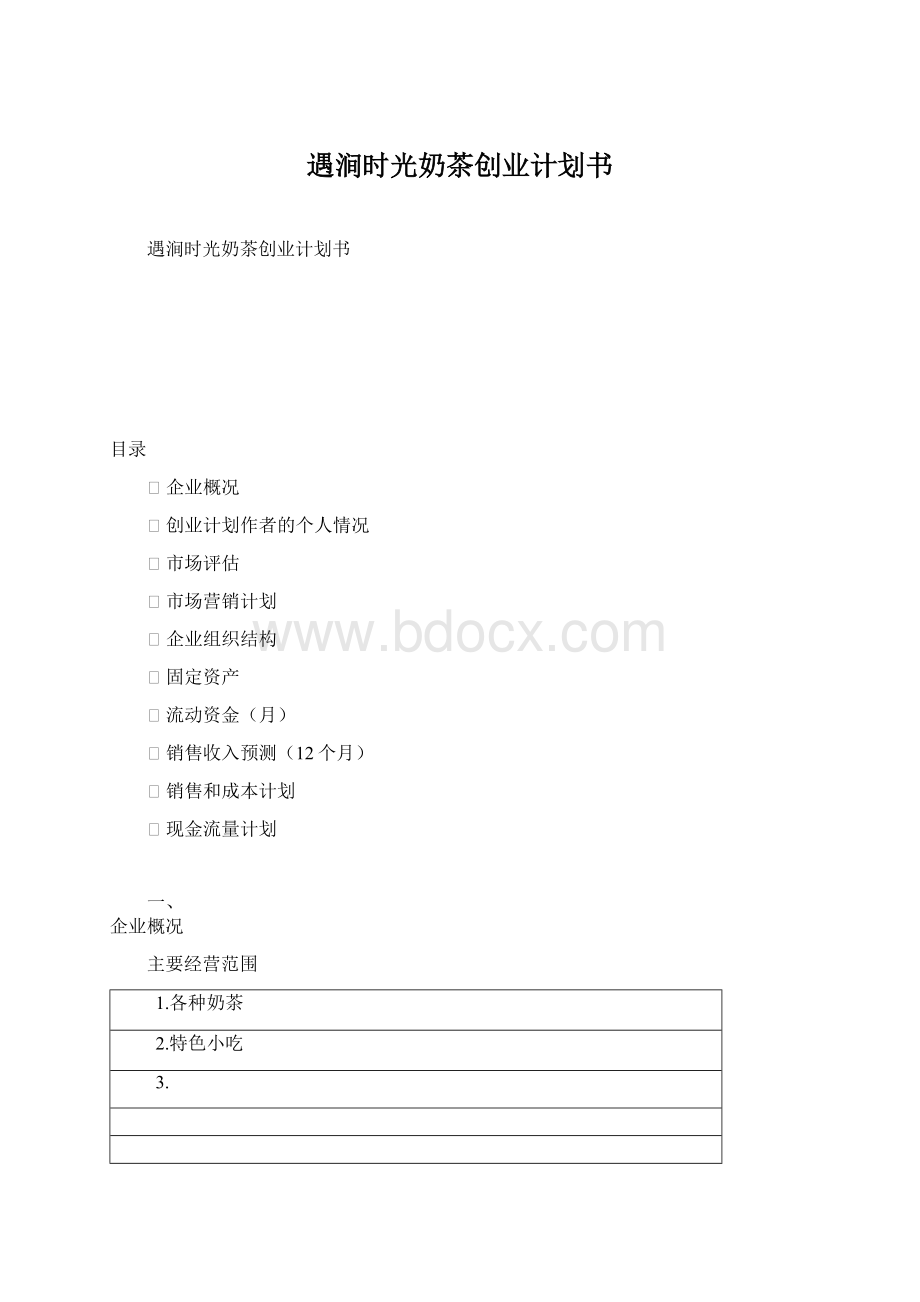 遇涧时光奶茶创业计划书.docx_第1页