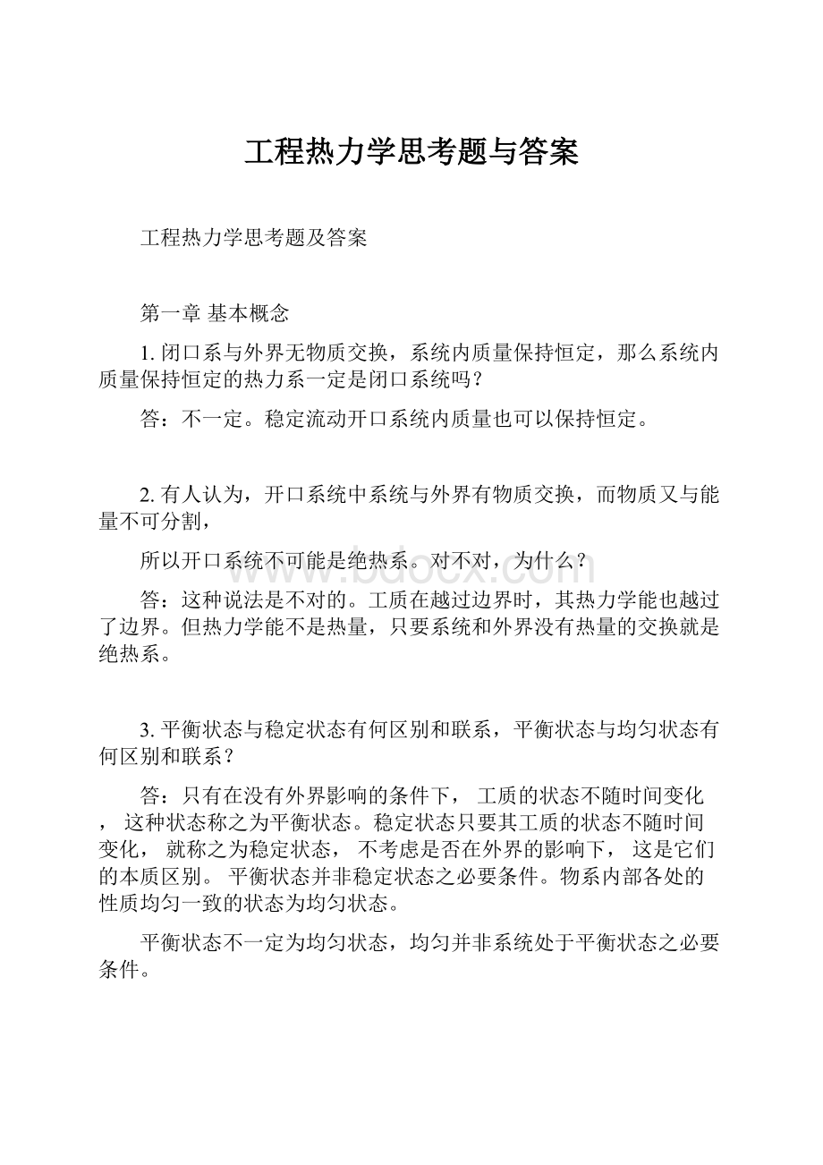 工程热力学思考题与答案.docx