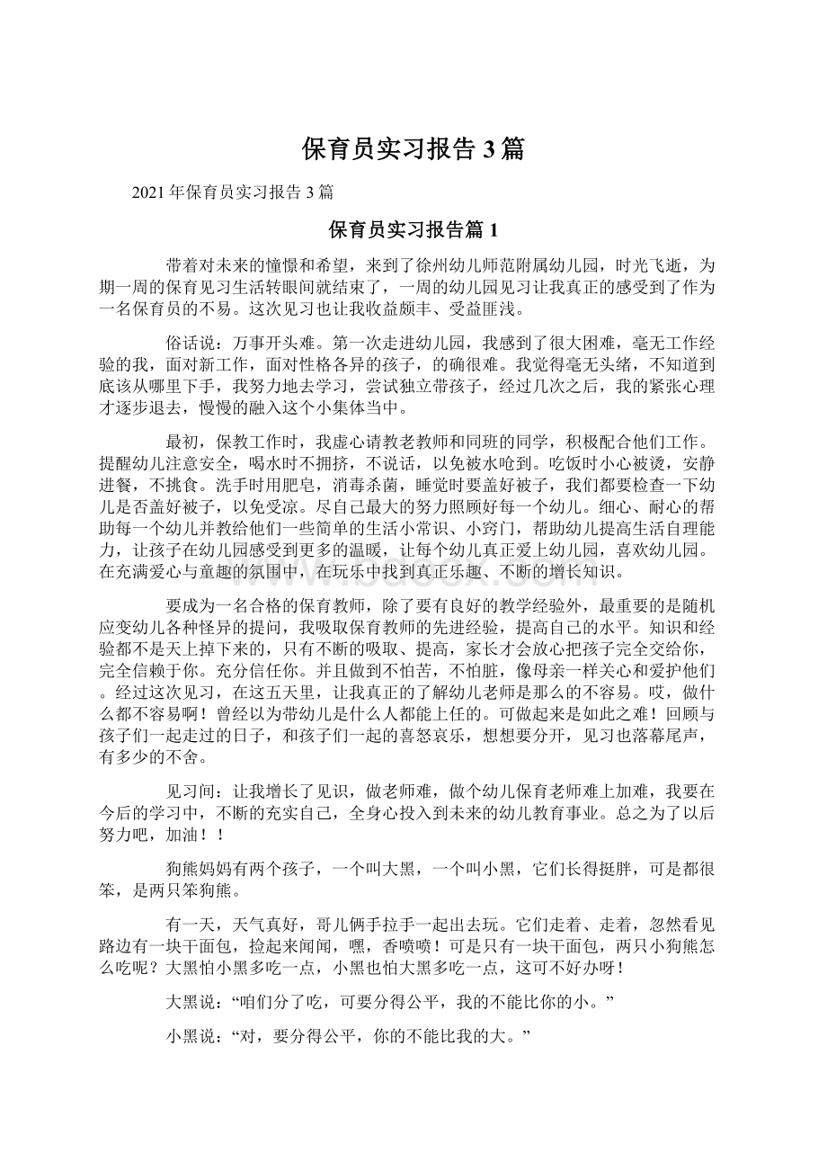 保育员实习报告3篇Word下载.docx