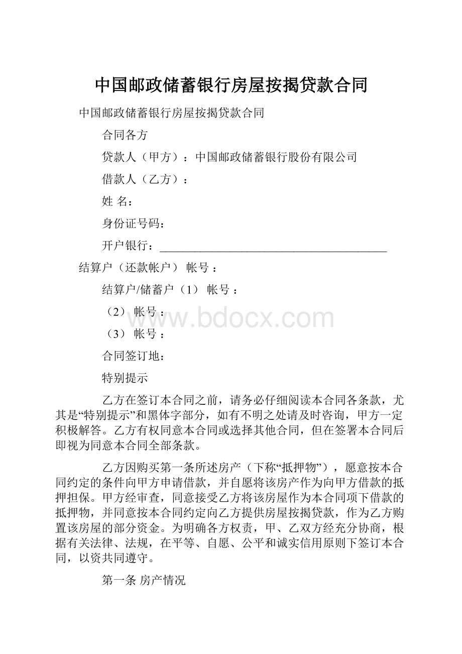 中国邮政储蓄银行房屋按揭贷款合同文档格式.docx