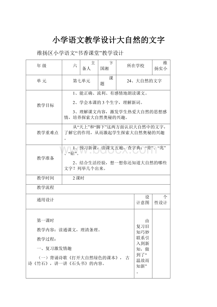 小学语文教学设计大自然的文字文档格式.docx