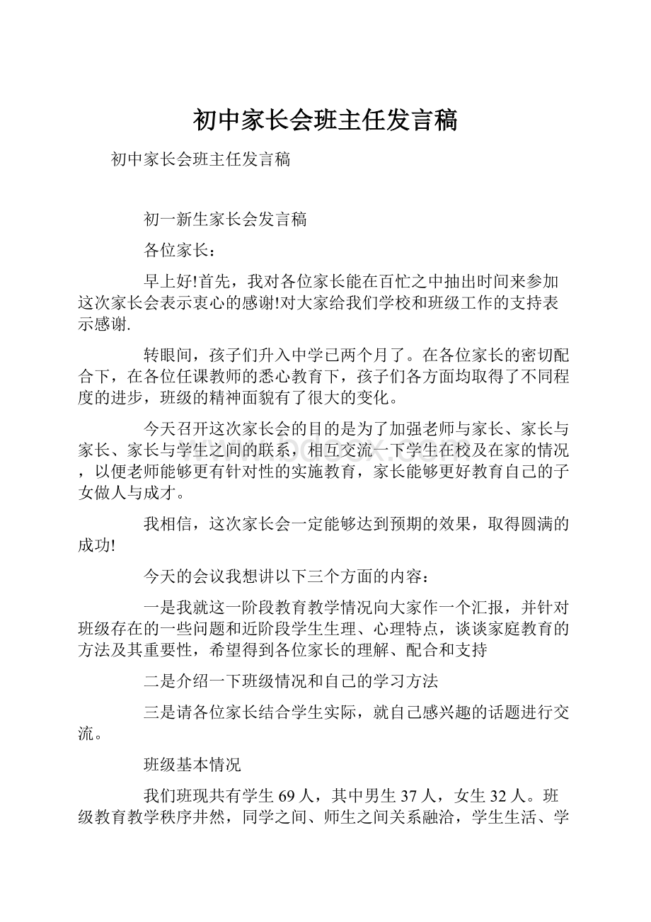 初中家长会班主任发言稿Word文件下载.docx_第1页