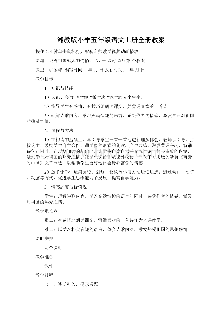 湘教版小学五年级语文上册全册教案.docx