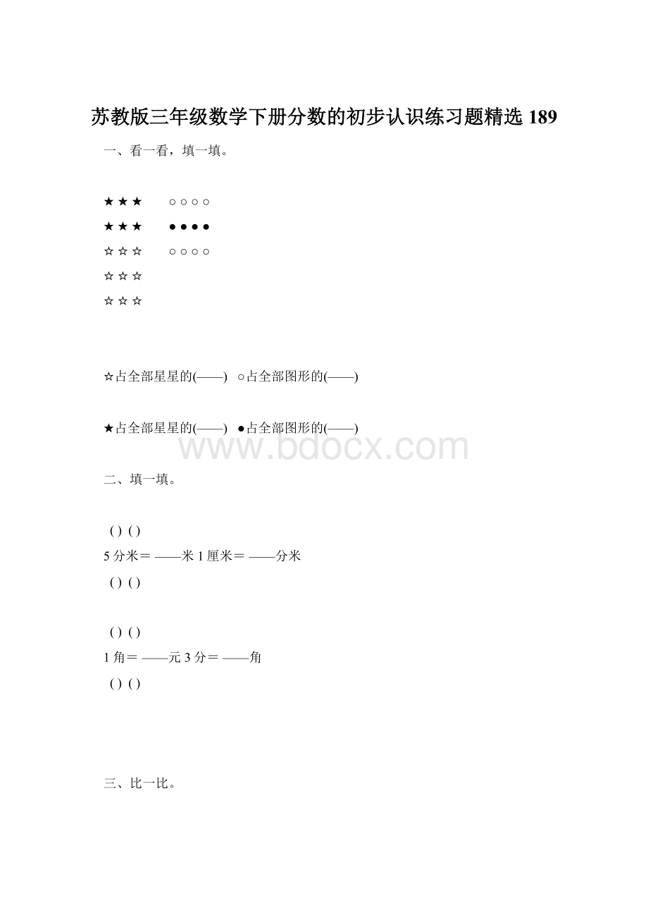 苏教版三年级数学下册分数的初步认识练习题精选189Word文档下载推荐.docx_第1页