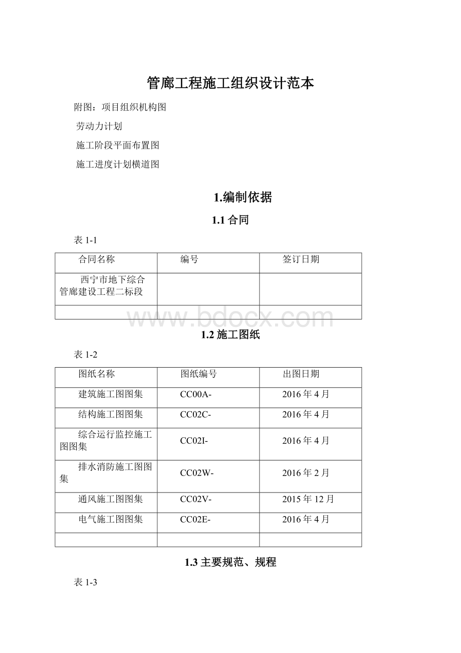 管廊工程施工组织设计范本.docx