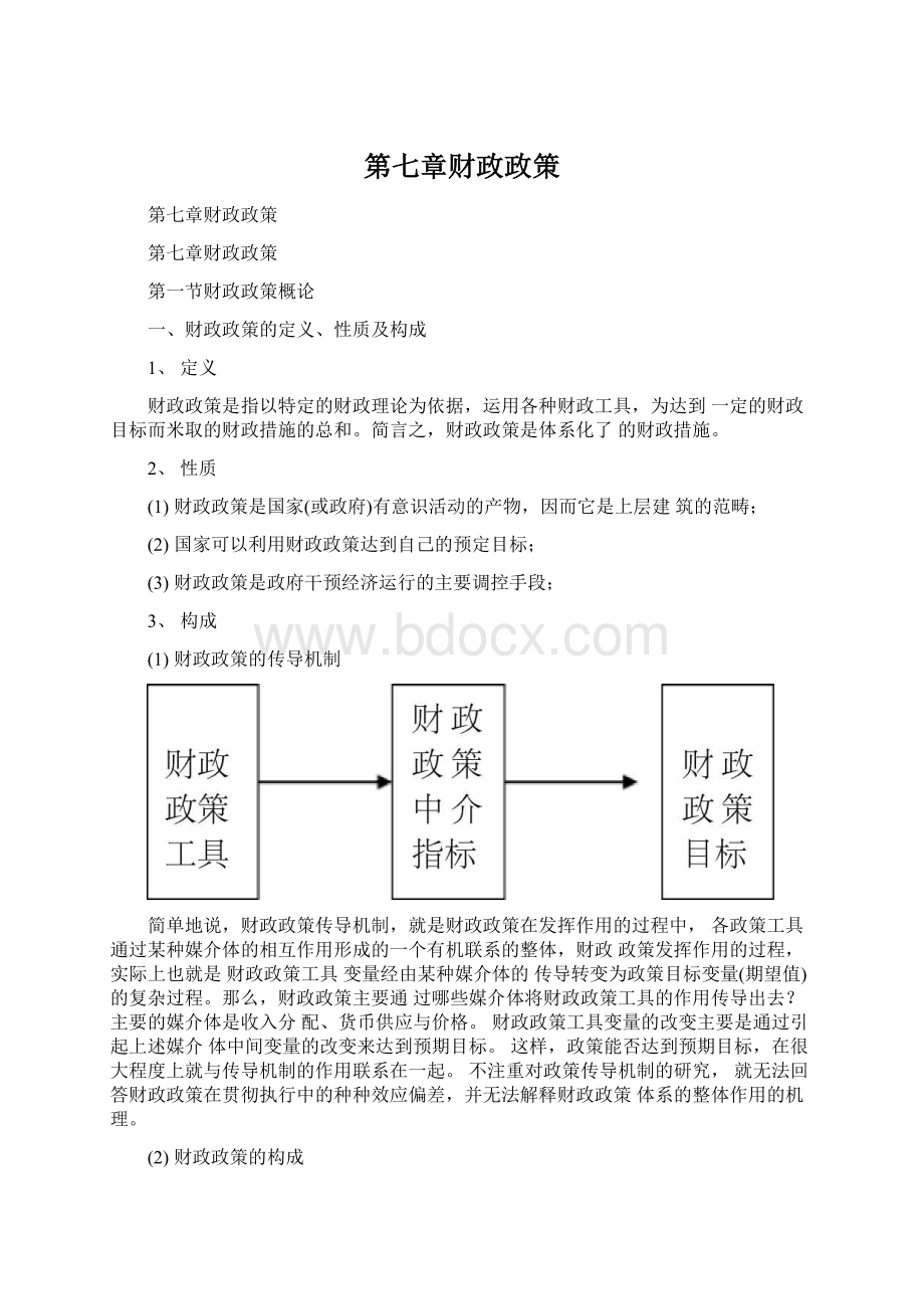 第七章财政政策Word文档下载推荐.docx