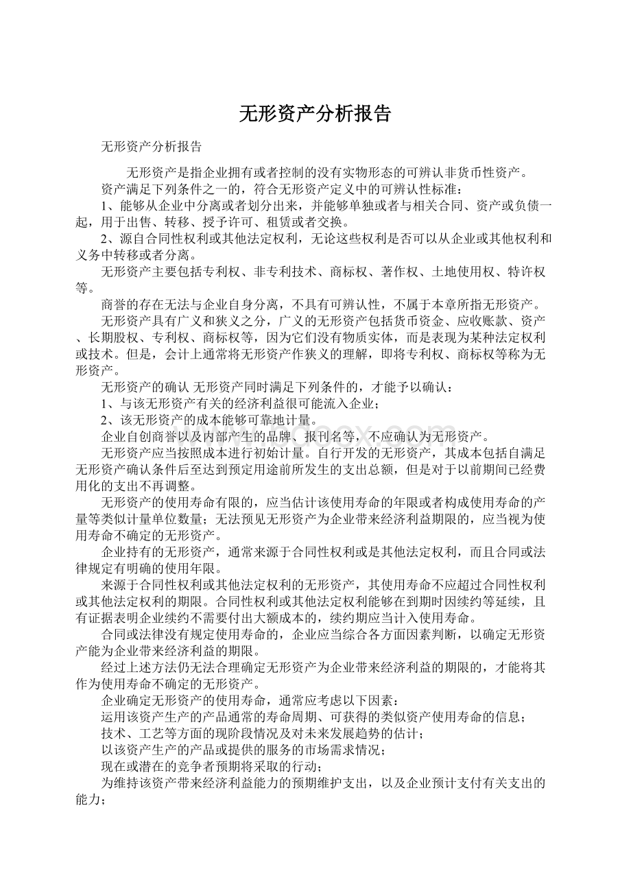 无形资产分析报告Word下载.docx