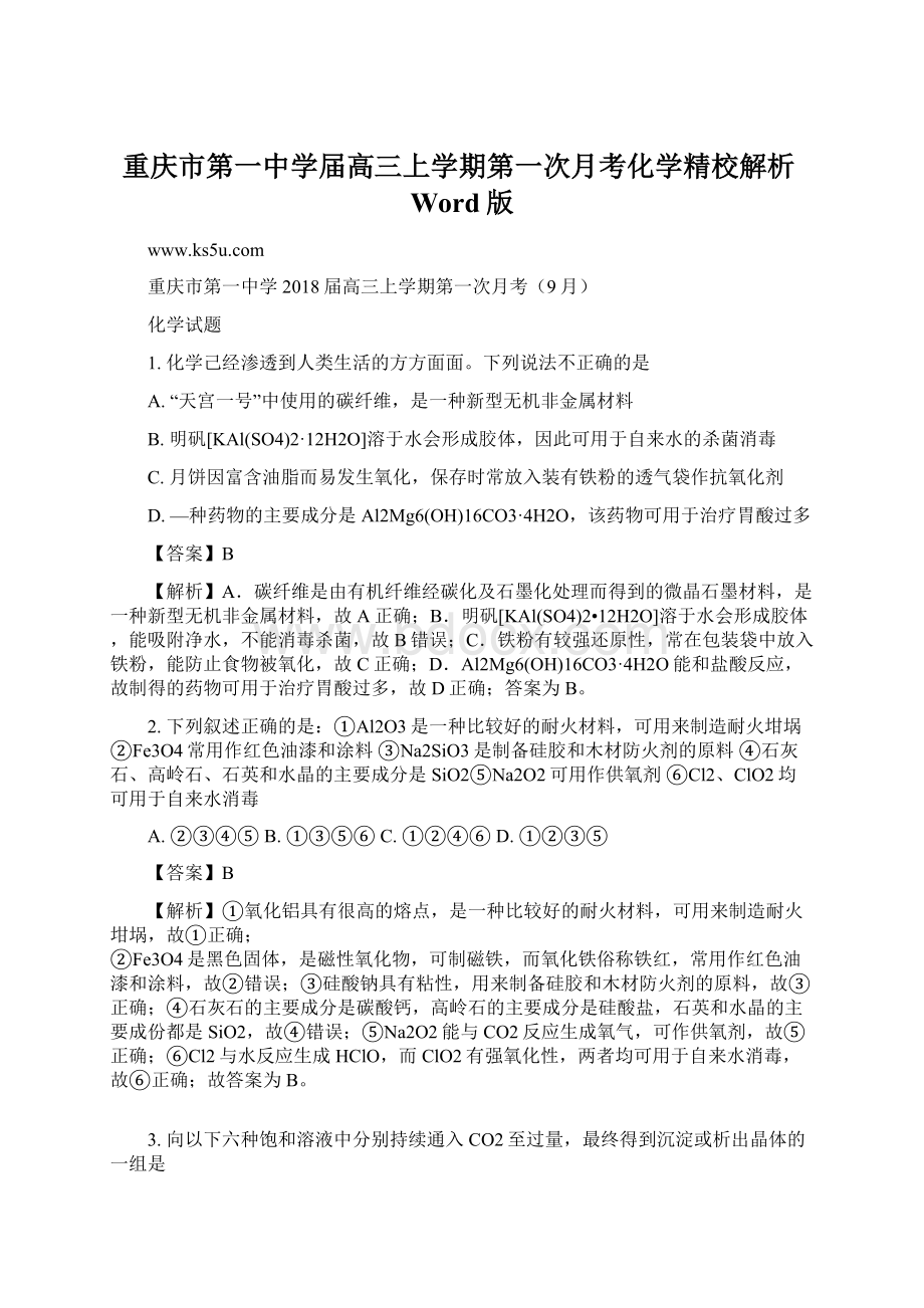 重庆市第一中学届高三上学期第一次月考化学精校解析Word版.docx