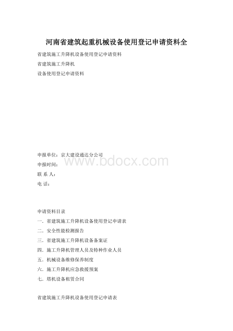 河南省建筑起重机械设备使用登记申请资料全.docx