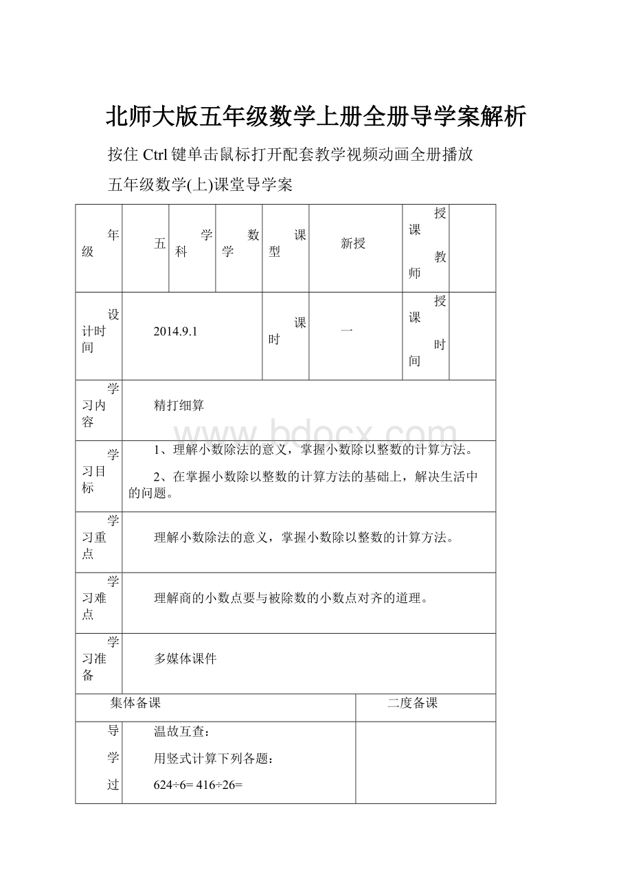 北师大版五年级数学上册全册导学案解析Word文档下载推荐.docx