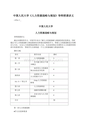 中国人民大学《人力资源战略与规划》导师授课讲义.docx