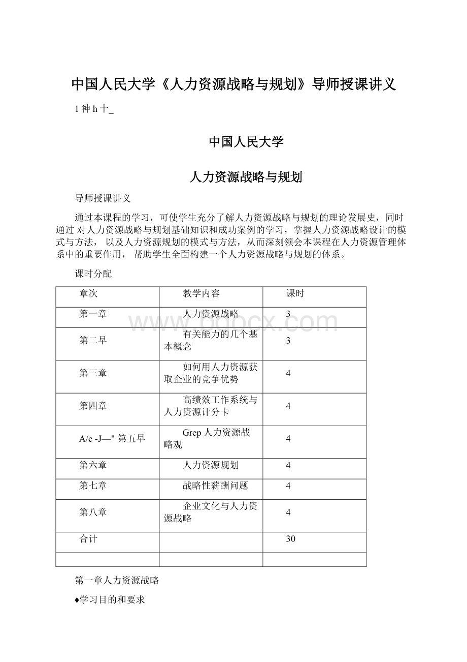 中国人民大学《人力资源战略与规划》导师授课讲义Word文档下载推荐.docx_第1页