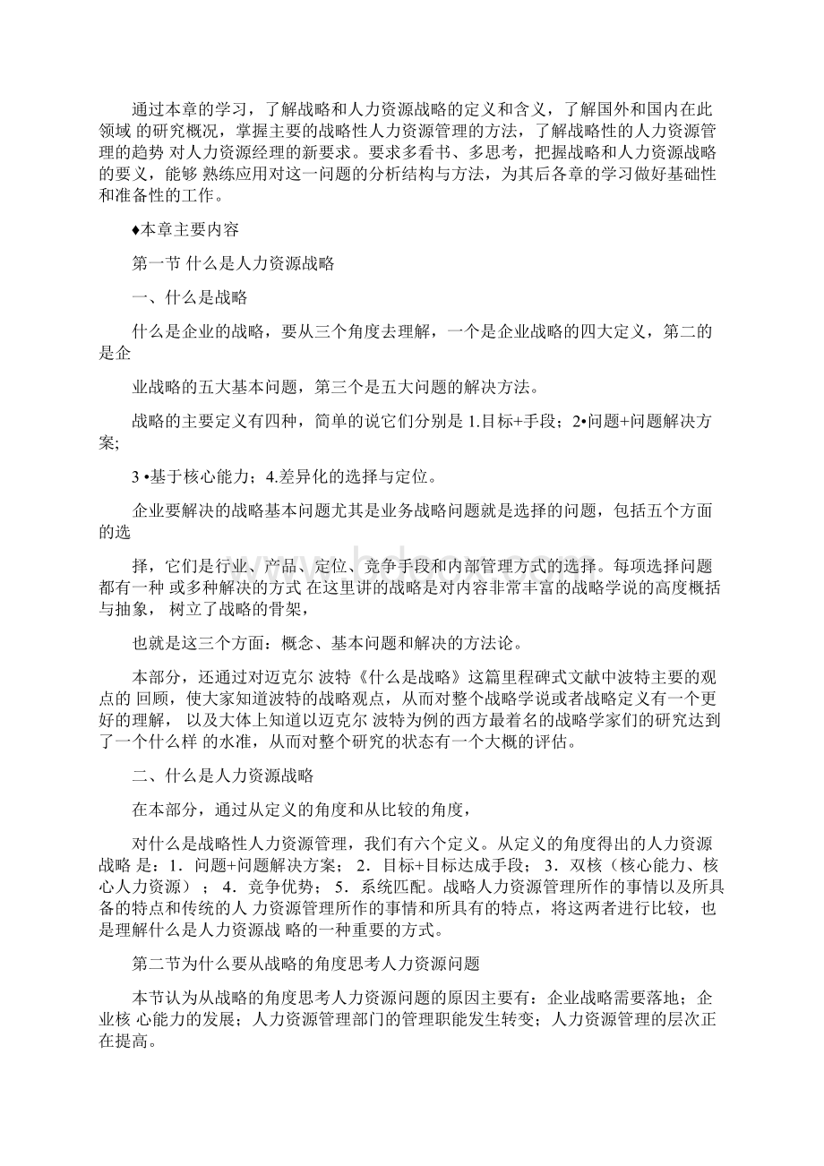 中国人民大学《人力资源战略与规划》导师授课讲义Word文档下载推荐.docx_第2页