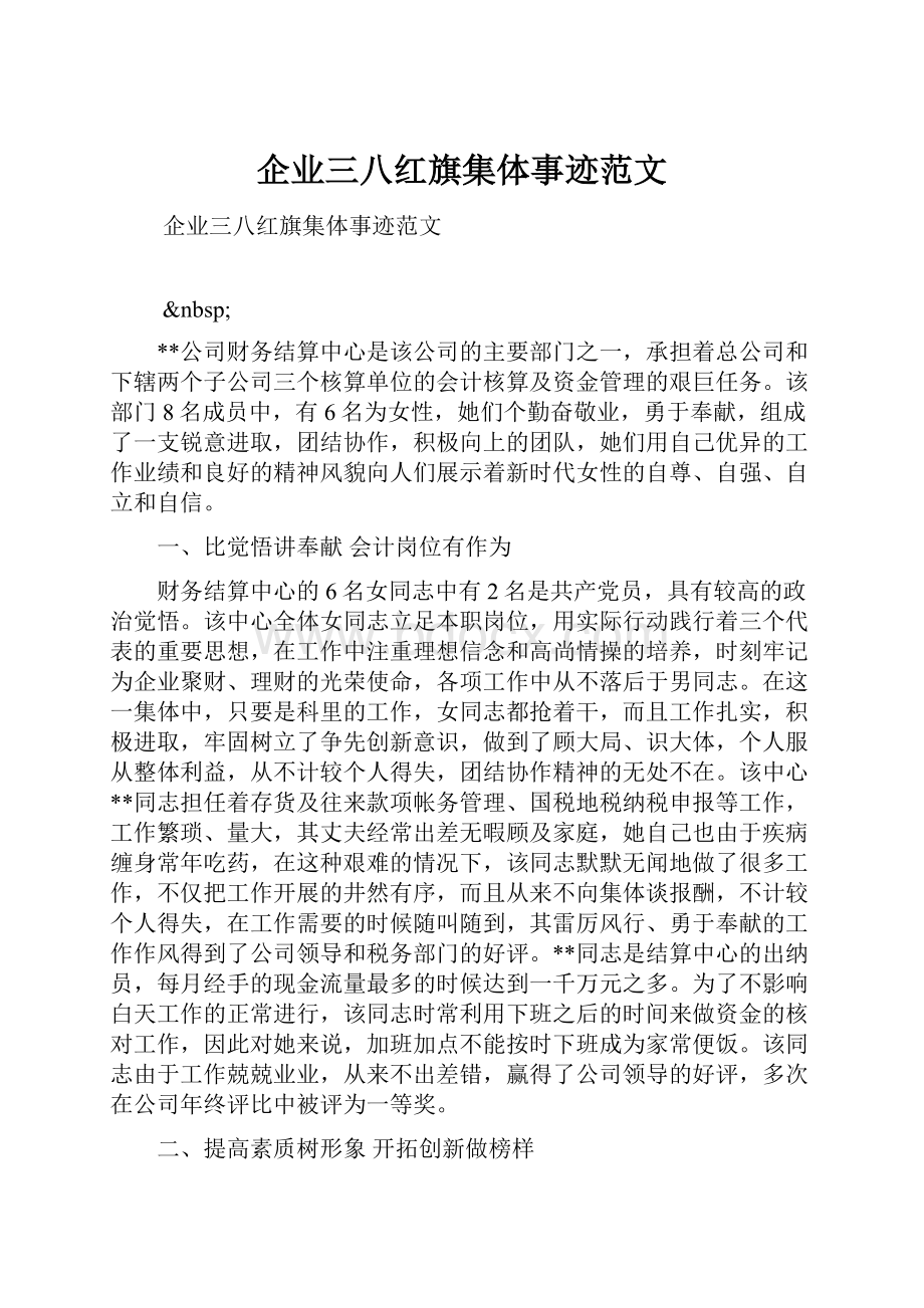 企业三八红旗集体事迹范文Word格式文档下载.docx