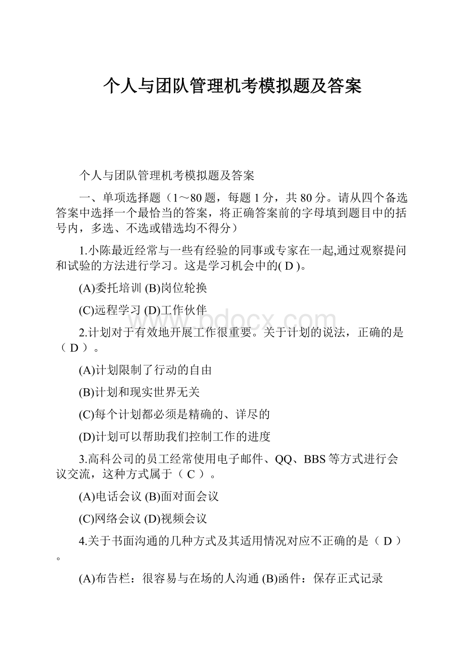 个人与团队管理机考模拟题及答案.docx