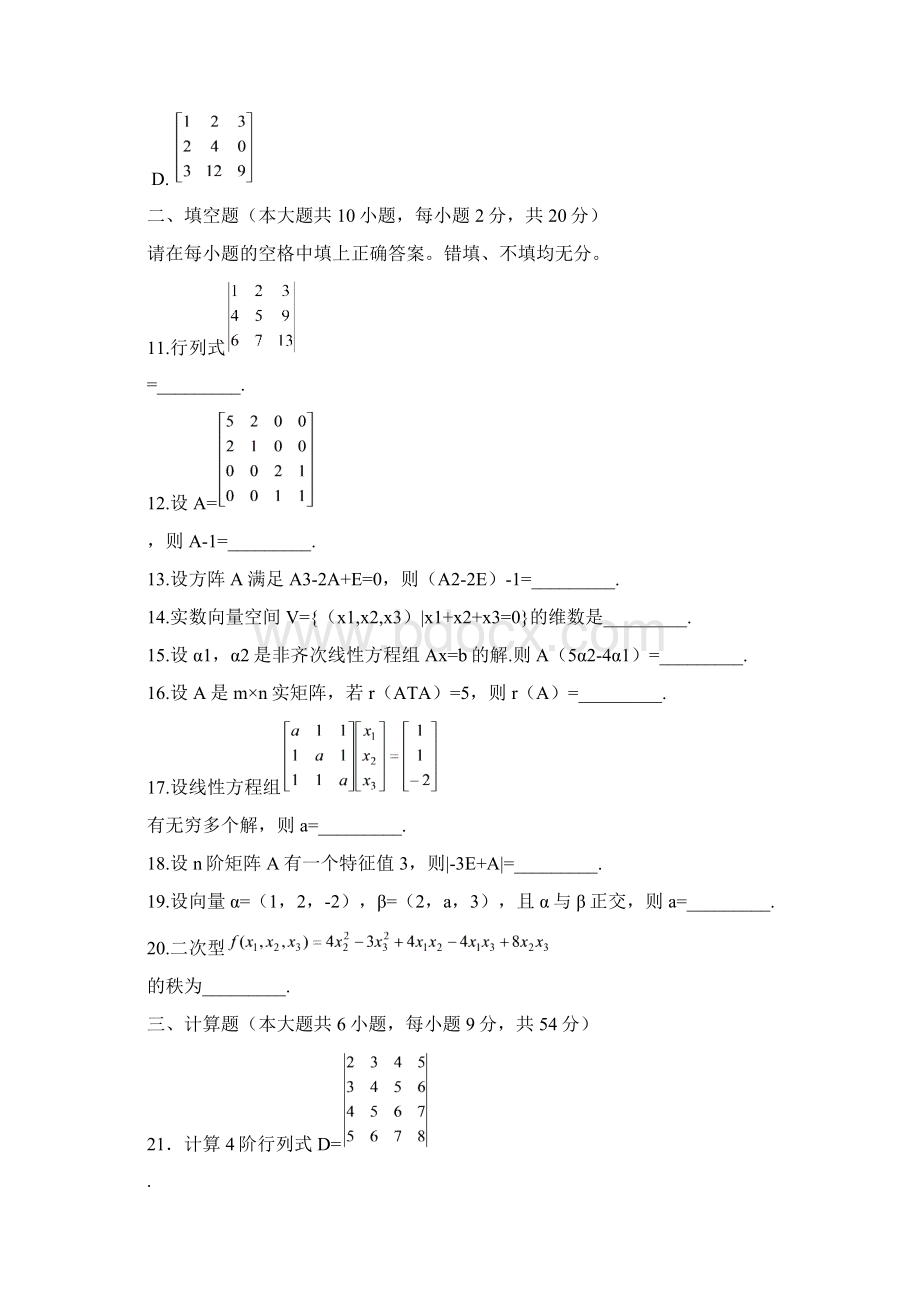 自考线性代数真题.docx_第3页