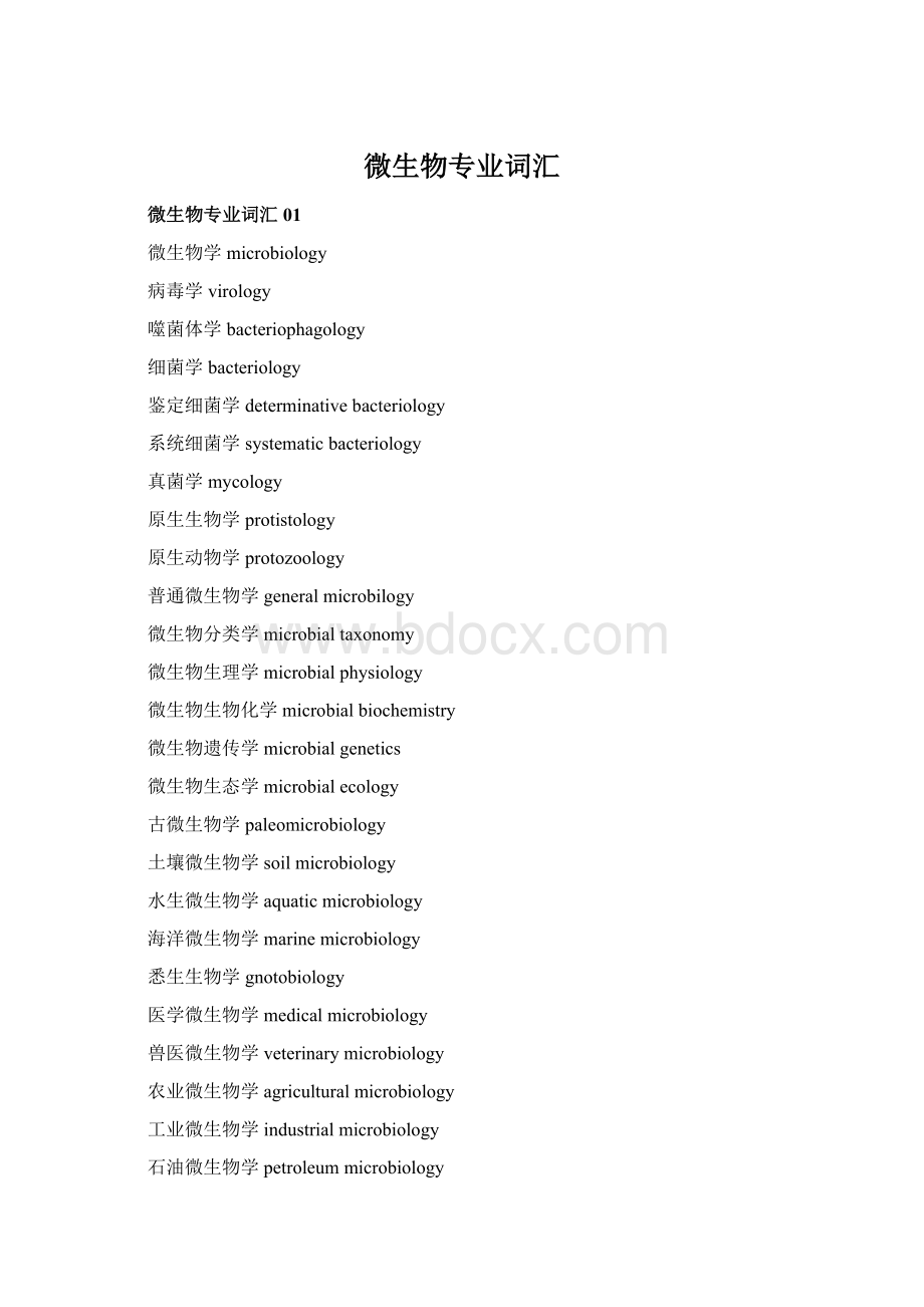 微生物专业词汇Word文档下载推荐.docx