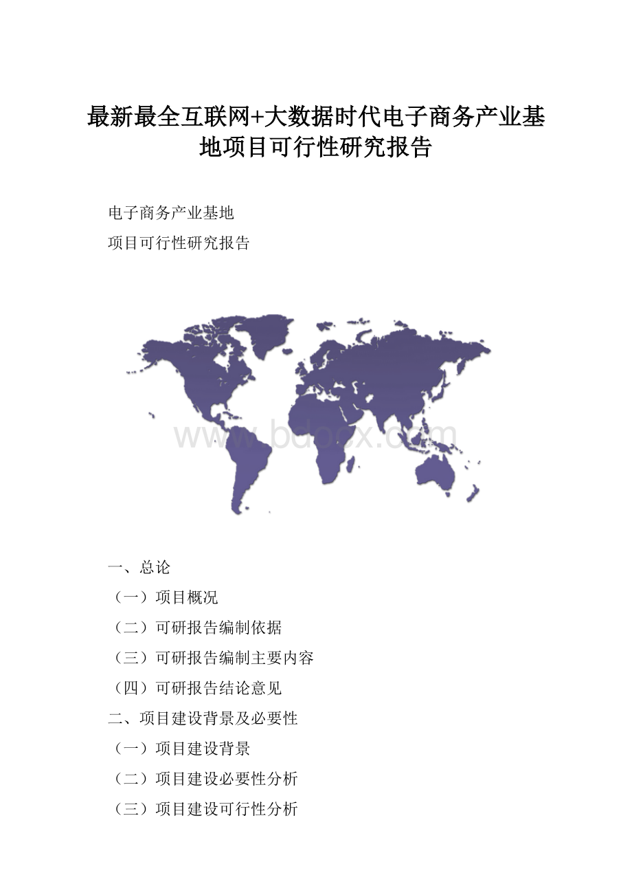 最新最全互联网+大数据时代电子商务产业基地项目可行性研究报告Word文档下载推荐.docx