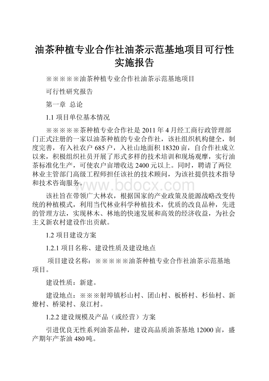 油茶种植专业合作社油茶示范基地项目可行性实施报告Word文档格式.docx