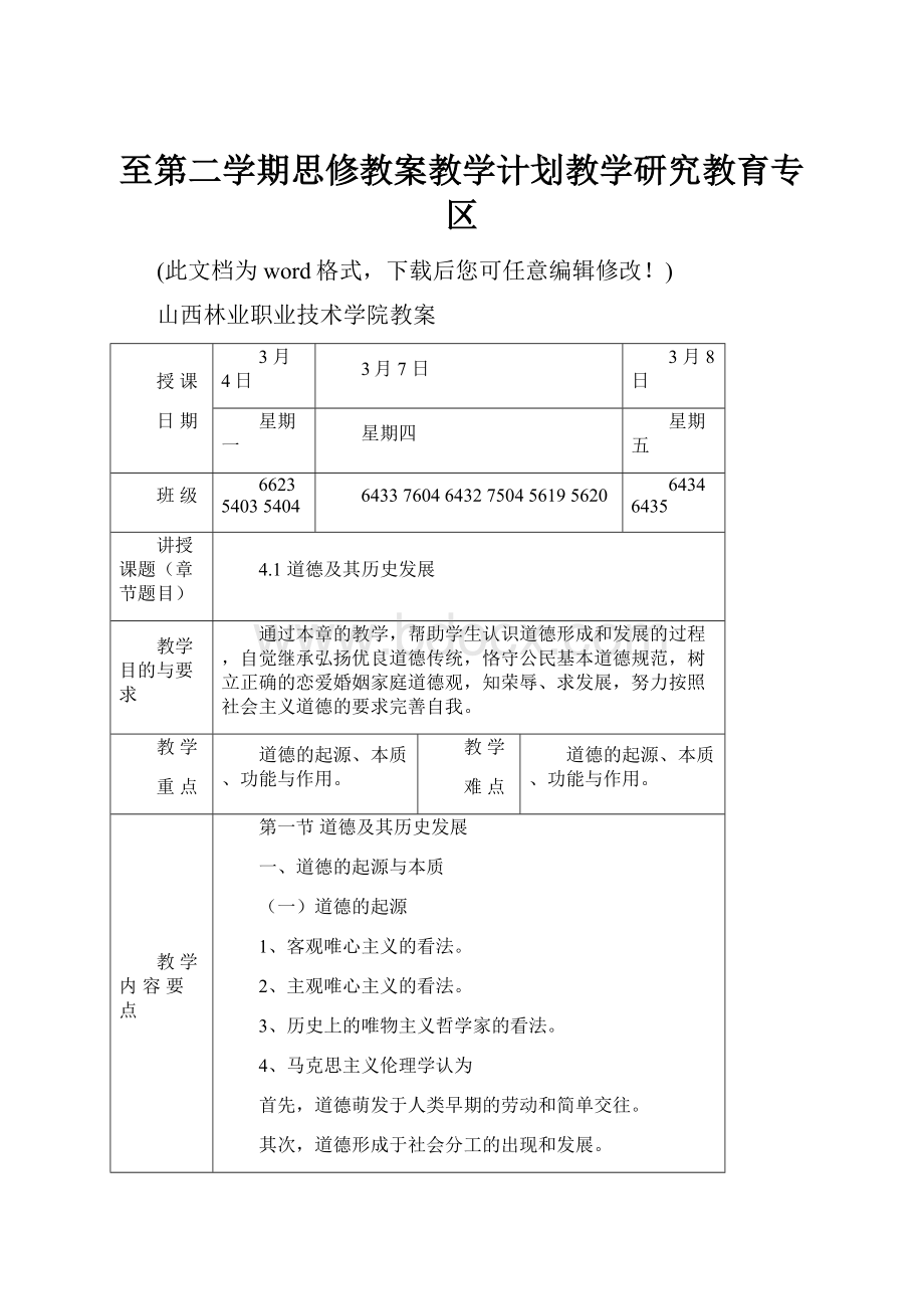 至第二学期思修教案教学计划教学研究教育专区Word格式文档下载.docx