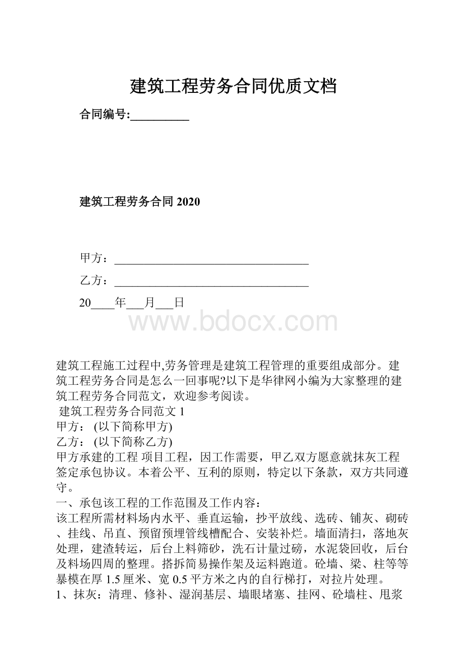 建筑工程劳务合同优质文档.docx_第1页