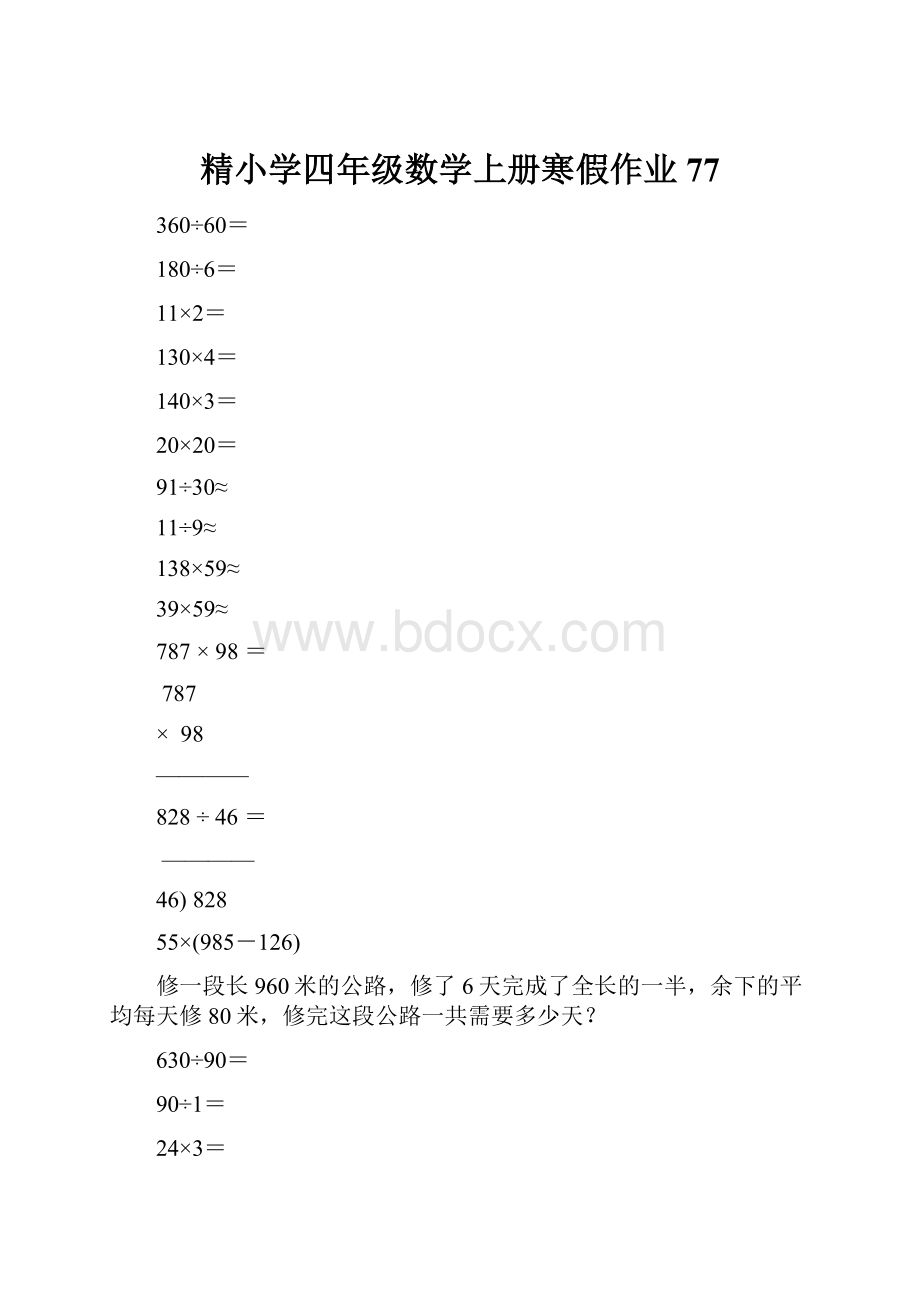 精小学四年级数学上册寒假作业77.docx