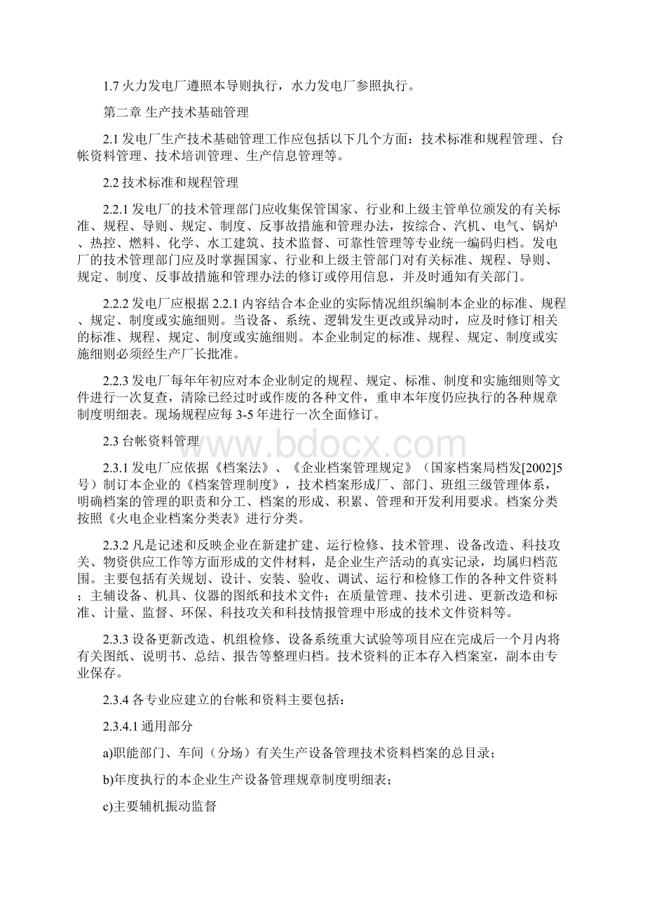 火力发电厂生产技术管理导则.docx_第2页