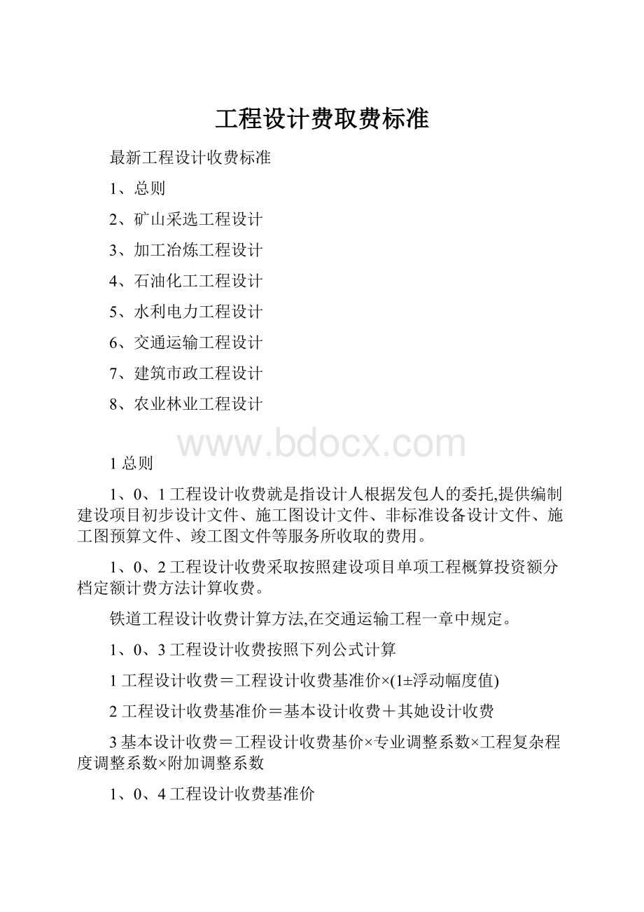 工程设计费取费标准.docx_第1页